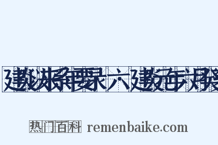 建炎以来系年要录·六·建炎元年六月癸亥是什么意思的图片